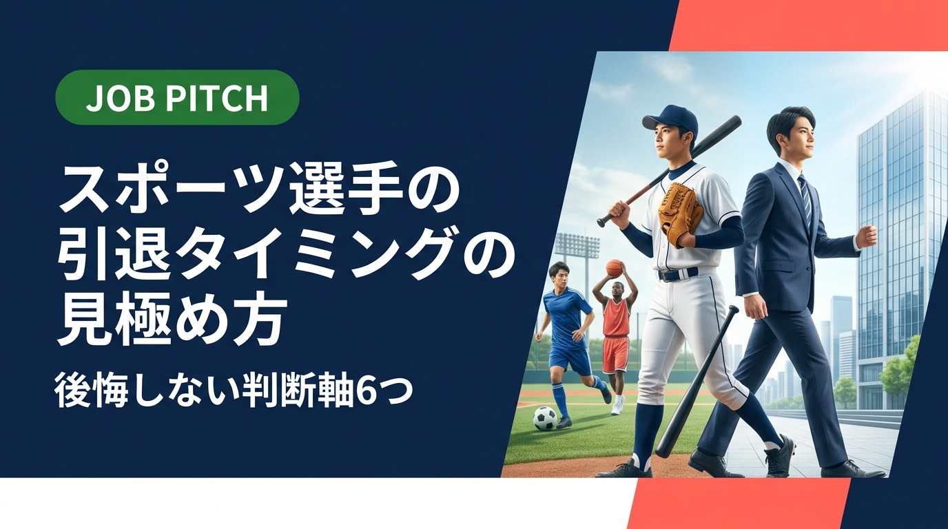 引退タイミングで悩む現役アスリートへ。収入・年齢・市場価値・競技継続コストなど実務的な指標をもとに、感情論に頼らない引退判断の見極め方をわかりやすく解説します。