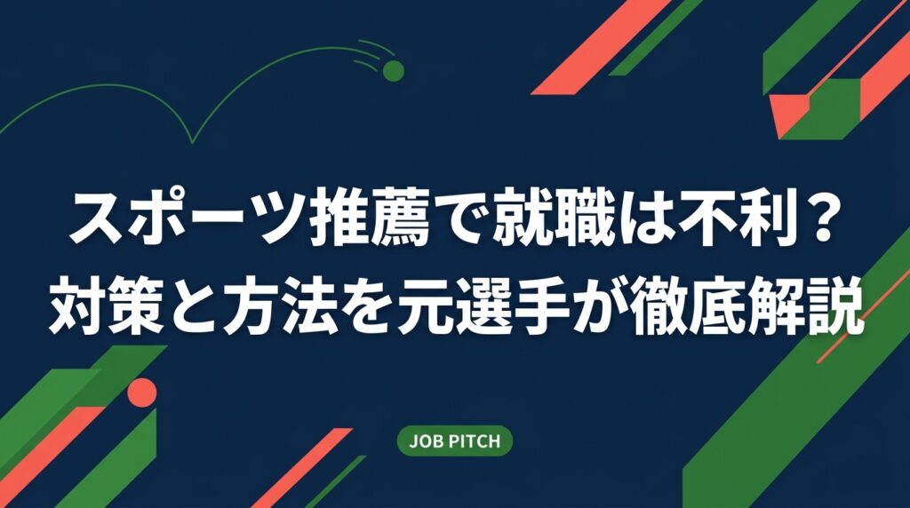 スポーツ推薦入学の就活は本当に不利なのか？面接での伝え方・自己分析・企業選びまで、元独立リーグ選手が実務的な対策と方法をわかりやすく解説します。
