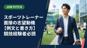 スポーツトレーナーの面接で使える志望動機の例文と作り方を徹底解説。競技経験者が強みを活かした志望理由を書くポイント、よくある失敗例と改善策、JOB PITCHの無料相談情報まで詳しく紹介します。