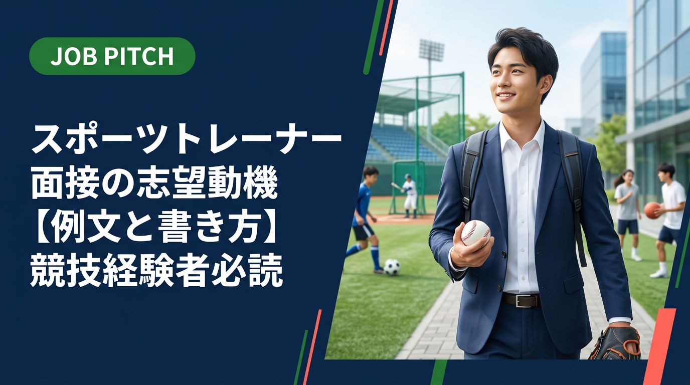 スポーツトレーナーの面接で使える志望動機の例文と作り方を徹底解説。競技経験者が強みを活かした志望理由を書くポイント、よくある失敗例と改善策、JOB PITCHの無料相談情報まで詳しく紹介します。