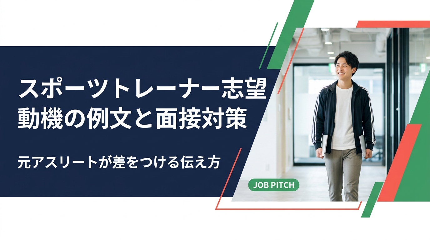 スポーツトレーナー・インストラクターへの転職を目指す元アスリート向けに、志望動機の例文と面接での効果的な伝え方を解説。競技経験を強みに変える実践的な構成術と注意点をまとめました。