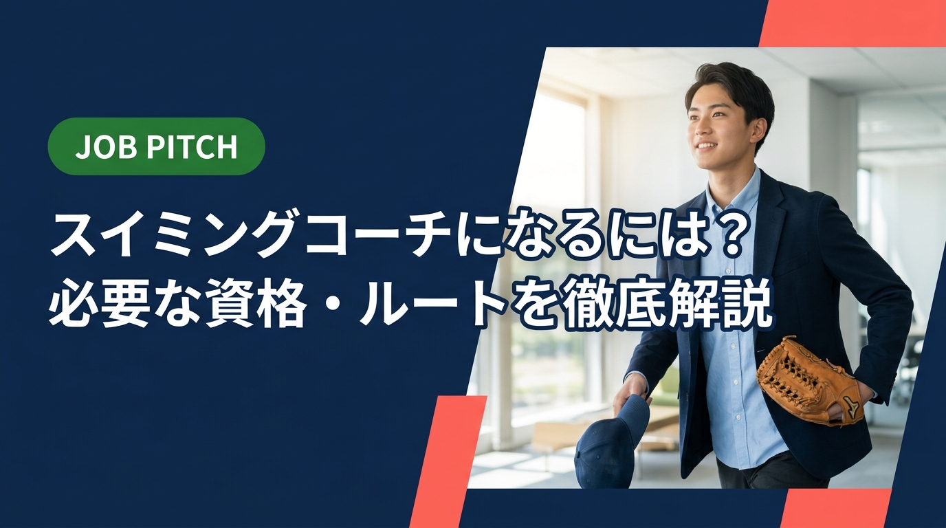 スイミングコーチになるには公認資格の取得が近道。必要な資格の種類・取得ルート・収入目安・就職先まで、水泳経験者のセカンドキャリアを支援するJOB PITCHが実務的に解説します。