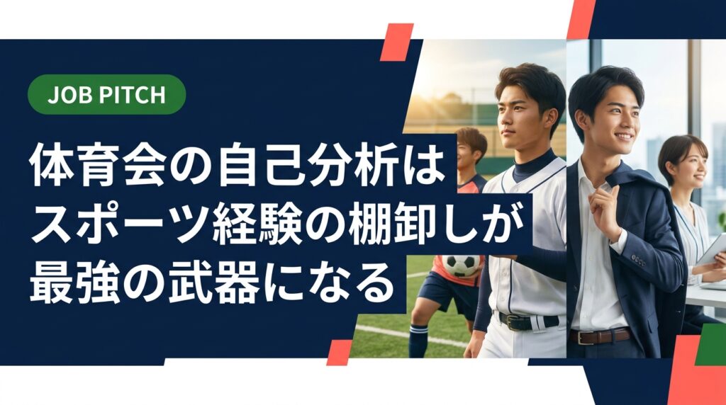 体育会学生の就活自己分析は、スポーツ経験の棚卸しから始めれば難しくない。競技歴を3C分析風に整理する具体的手順とワーク形式の問いかけで、強みを言語化するコツを解説します。
