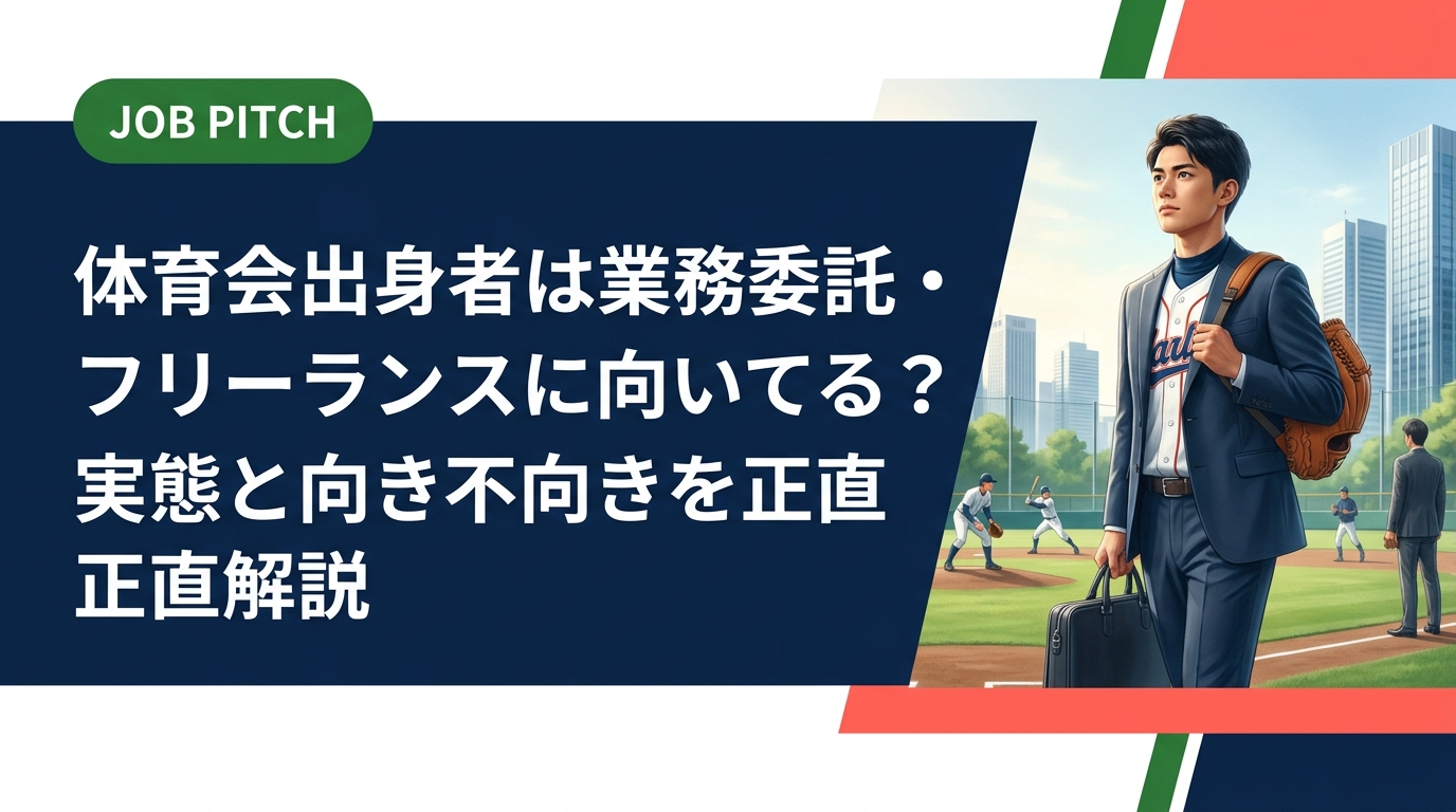 体育会・元アスリートが業務委託やフリーランスを選ぶ前に知っておきたい収入の実態、案件の取り方、リスクとメリットを実務目線で解説。JOB PITCHが正直にまとめました。