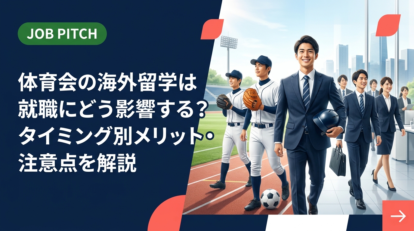 競技引退後に海外留学を検討するスポーツ経験者必読。留学のタイミングが就活・転職・第二新卒枠に与える影響を具体的に解説します。