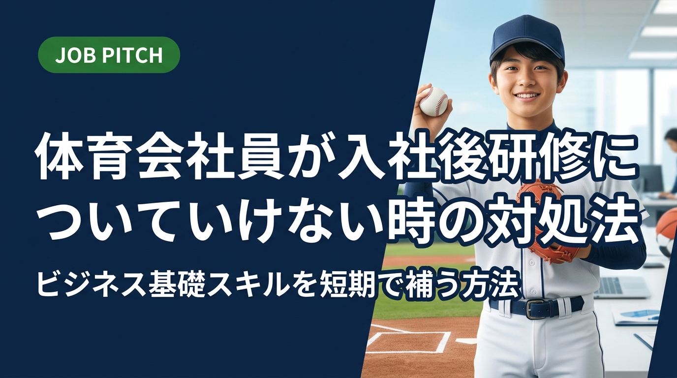 体育会出身で入社後の研修やPC作業についていけないと感じている方へ。ビジネスマナー・Excel・文章術を短期で補う具体的な自己学習法と無料リソースを実務目線で紹介します。