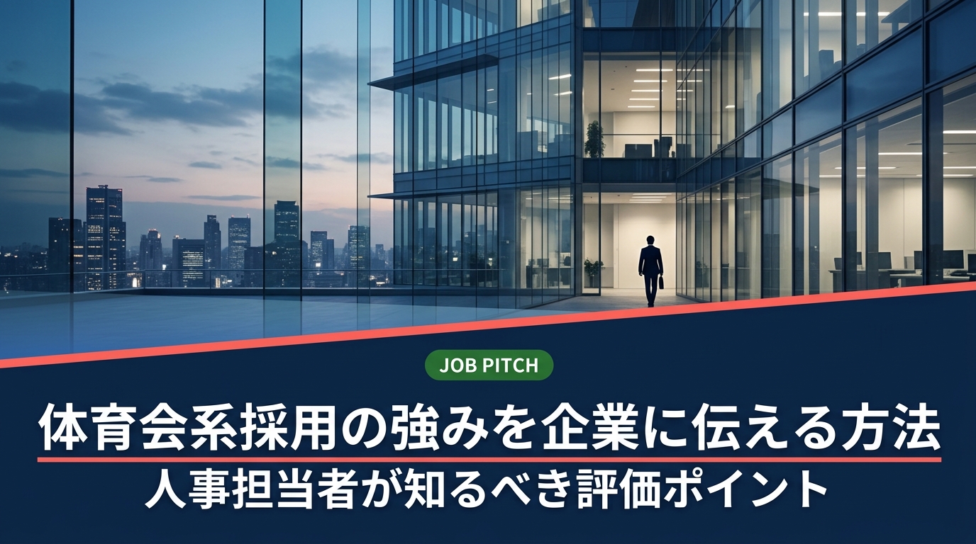 体育会系人材の採用を検討する企業の人事担当者向けに、強みの見極め方・選考での引き出し方・社内への説明方法まで実務的に解説。採用成功のポイントを具体的にまとめました。