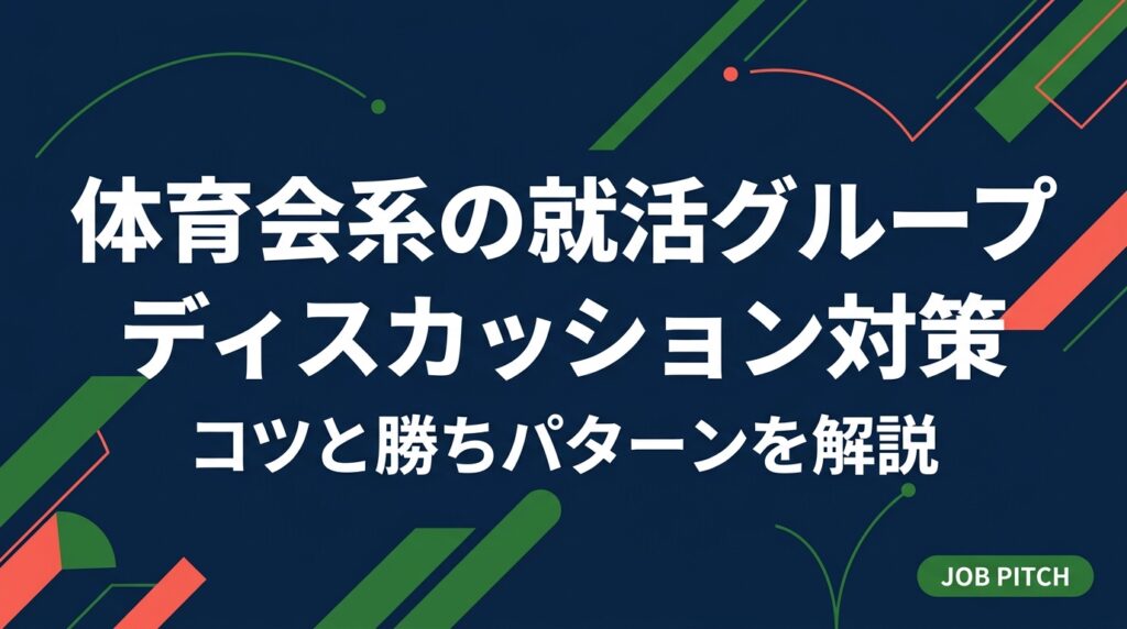 体育会系学生がグループディスカッションで苦手を克服するための対策とコツを徹底解説。役割の選び方・発言のタイミング・チームへの貢献方法など、競技経験を強みに変える実践的な方法を紹介します。