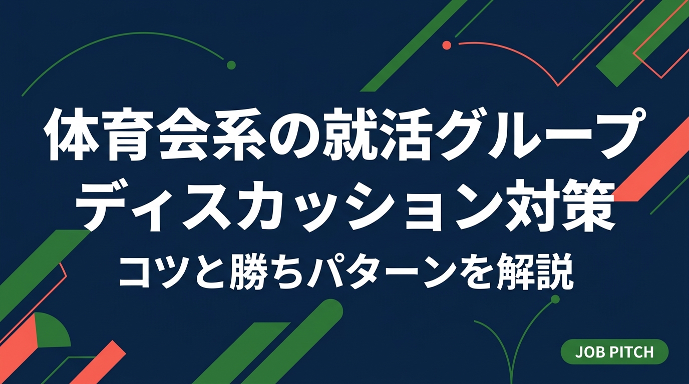 体育会系学生がグループディスカッションで苦手を克服するための対策とコツを徹底解説。役割の選び方・発言のタイミング・チームへの貢献方法など、競技経験を強みに変える実践的な方法を紹介します。