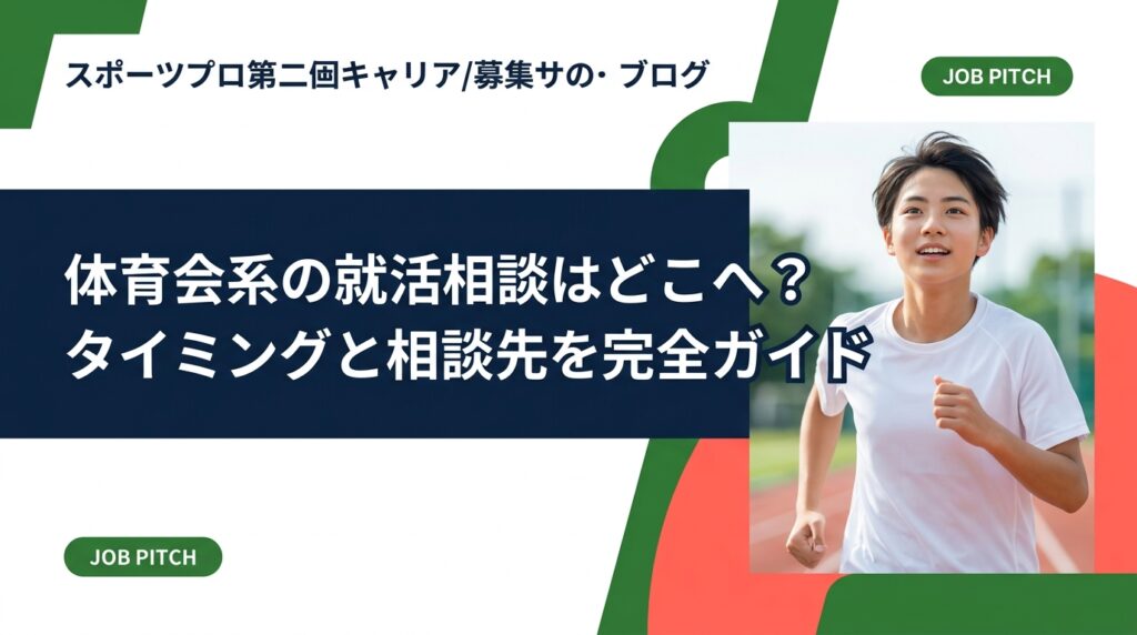 体育会系の就活相談はどこにすればいいか迷っていませんか？最適な相談先の選び方・相談すべきタイミング・準備のコツを、元独立リーグ選手が運営するJOB PITCHが実務的に解説します。