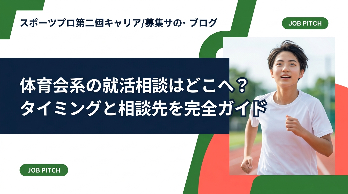 体育会系の就活相談はどこにすればいいか迷っていませんか？最適な相談先の選び方・相談すべきタイミング・準備のコツを、元独立リーグ選手が運営するJOB PITCHが実務的に解説します。