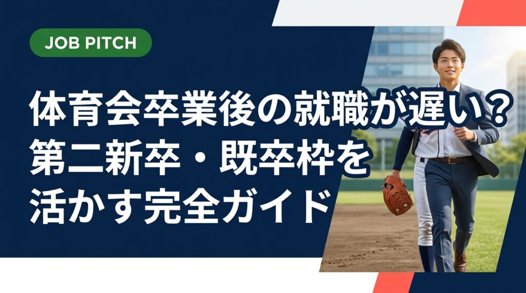 体育会卒業後の就職が遅れても、第二新卒・既卒枠を活用すれば十分にチャンスがあります。時期別の行動チェックリストや具体的なステップを元アスリートの視点で丁寧に解説します。