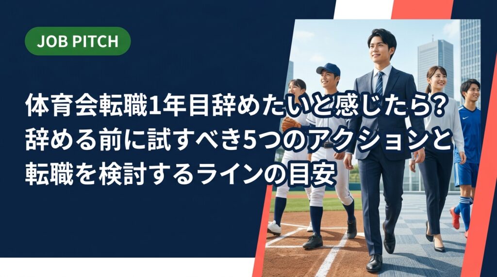 体育会出身で転職1年目に辞めたいと感じたら、まず読んでほしい記事。根性論なしに「辞める前に試すべきアクション」と「転職を検討してよいライン」を実務的なステップで解説します。