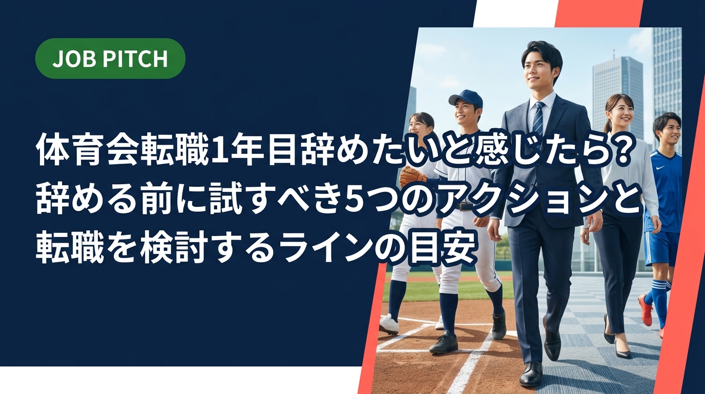 体育会出身で転職1年目に辞めたいと感じたら、まず読んでほしい記事。根性論なしに「辞める前に試すべきアクション」と「転職を検討してよいライン」を実務的なステップで解説します。