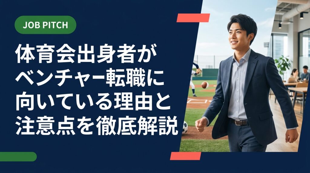 体育会経験者がベンチャー企業への転職に向いている理由を具体的な場面とともに解説。リスクや注意点も公平に示し、後悔しない選択をサポートします。