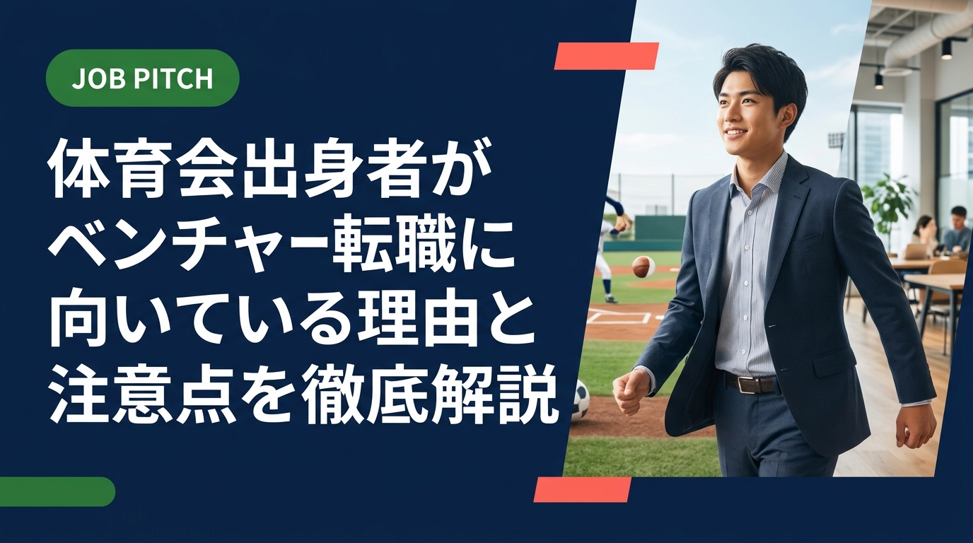 体育会経験者がベンチャー企業への転職に向いている理由を具体的な場面とともに解説。リスクや注意点も公平に示し、後悔しない選択をサポートします。