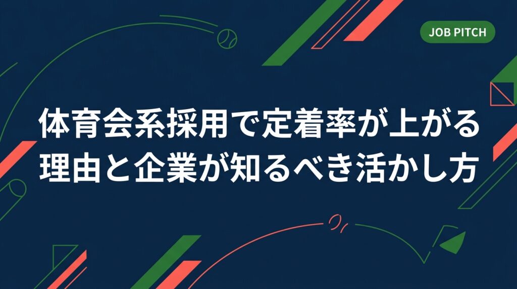 体育会系・アスリート採用が定着率向上につながる理由を人事担当者向けに解説。コミットメント力・組織適応力など強みの根拠から、配属・育成の実務ポイントまで具体的に紹介します。