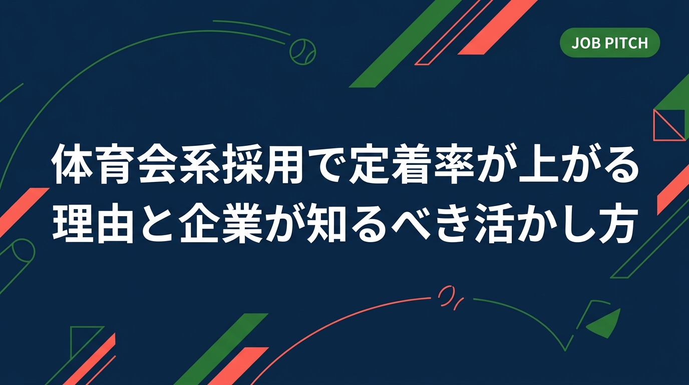 体育会系・アスリート採用が定着率向上につながる理由を人事担当者向けに解説。コミットメント力・組織適応力など強みの根拠から、配属・育成の実務ポイントまで具体的に紹介します。