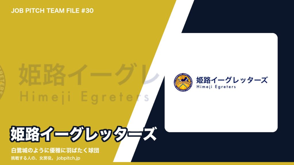 姫路イーグレッターズとは？姫路城にちなむ名を持つ新球団