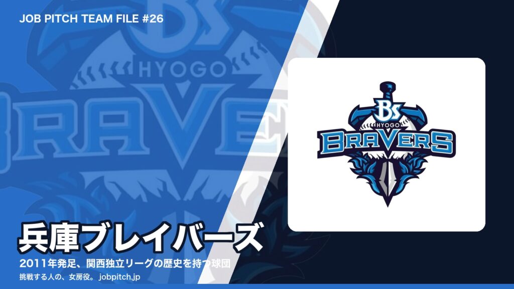 兵庫ブレイバーズとは？関西独立リーグの歴史を受け継ぐ球団