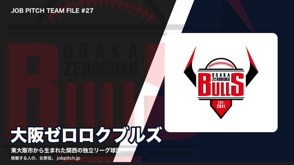 大阪ゼロロクブルズとは？東大阪市発、関西地域プロ野球リーグの球団