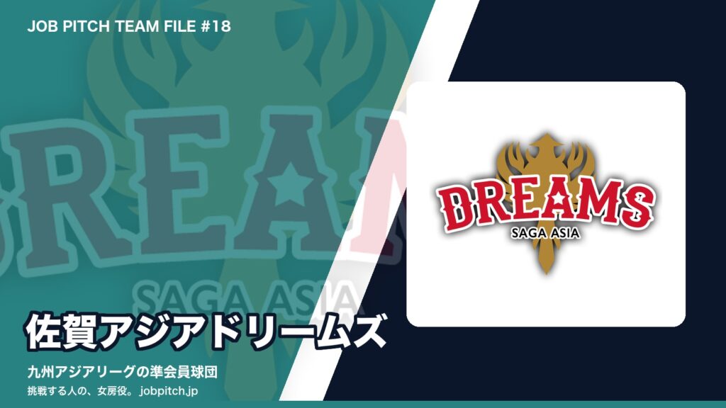 佐賀アジアドリームズとは？九州アジアリーグの新しい仲間