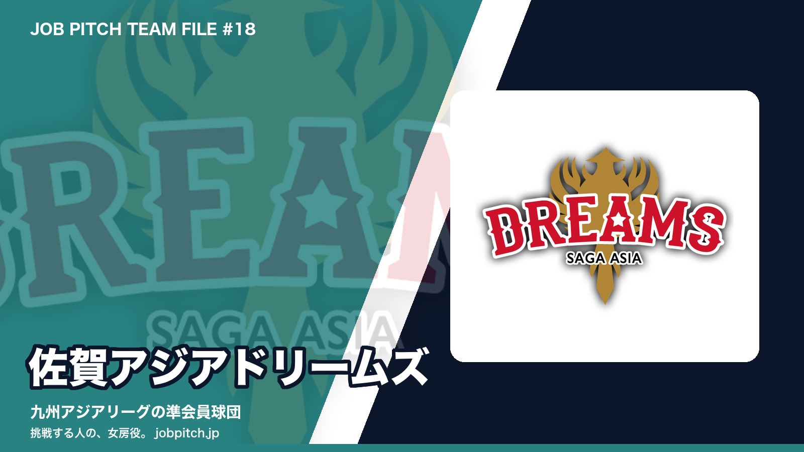 佐賀アジアドリームズとは?九州アジアリーグの新しい仲間