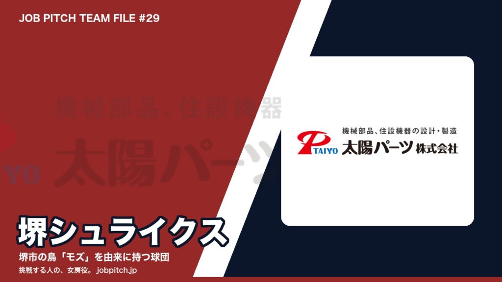 堺シュライクスとは？堺市の鳥「モズ」から生まれた球団