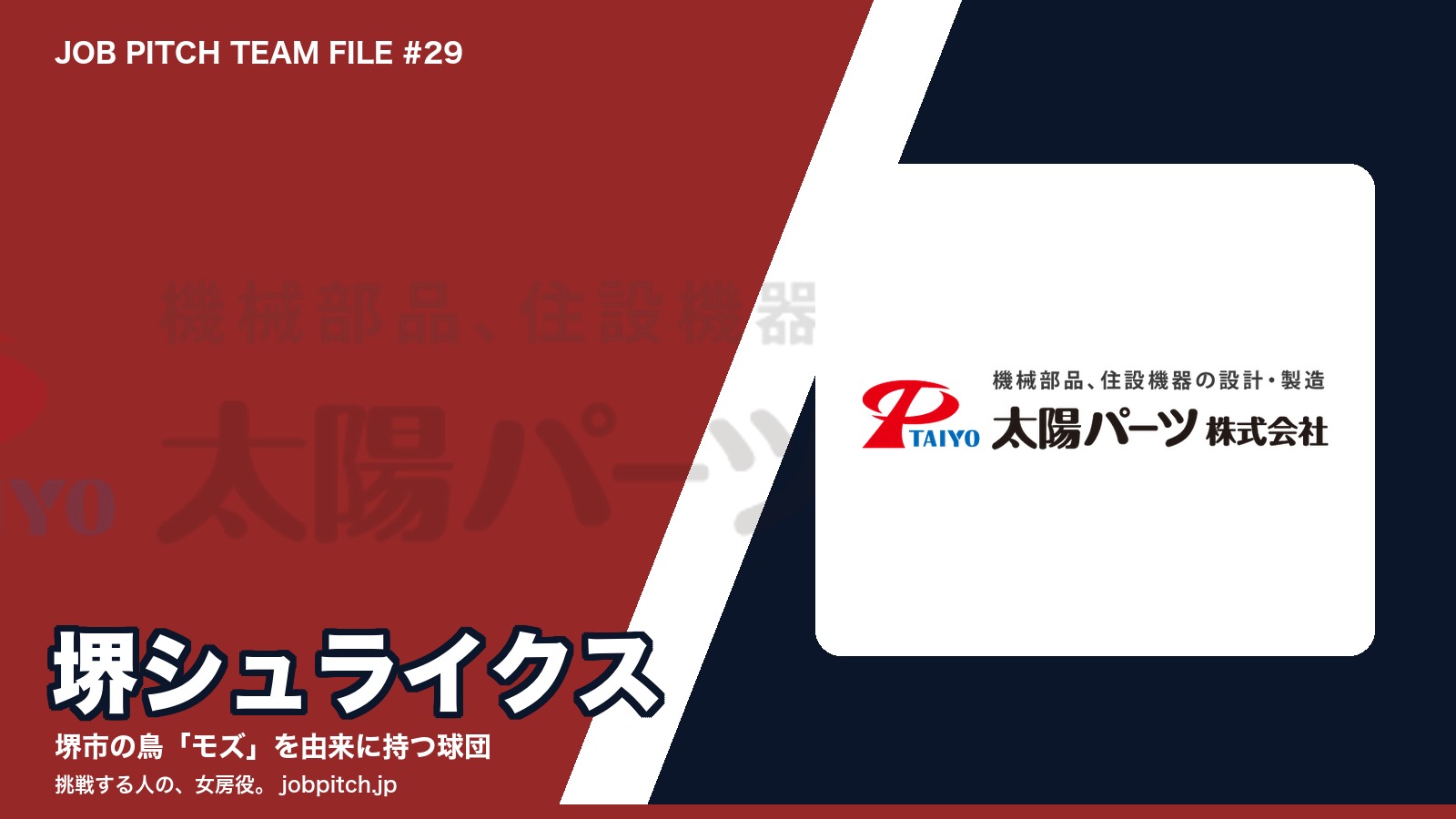 堺シュライクスとは？堺市の鳥「モズ」から生まれた球団