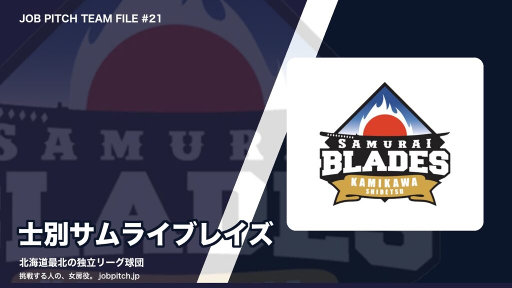 士別サムライブレイズとは？北海道最北エリアで挑戦を続ける球団