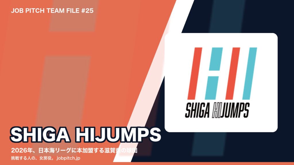 SHIGA HIJUMPSとは？2026年に日本海リーグへ本加盟する新球団
