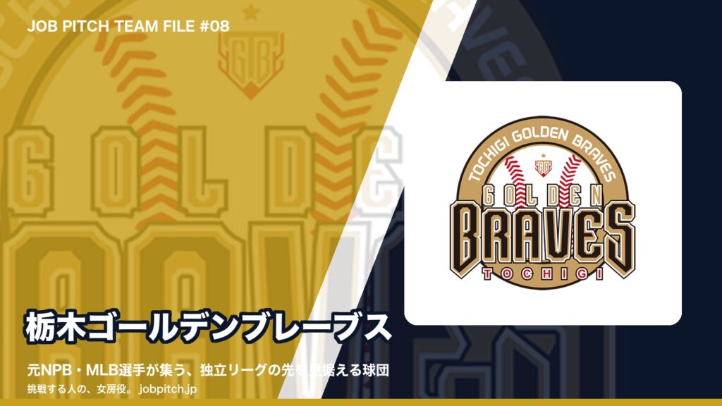 栃木ゴールデンブレーブスとは？元NPB・MLB選手が集う球団の野心