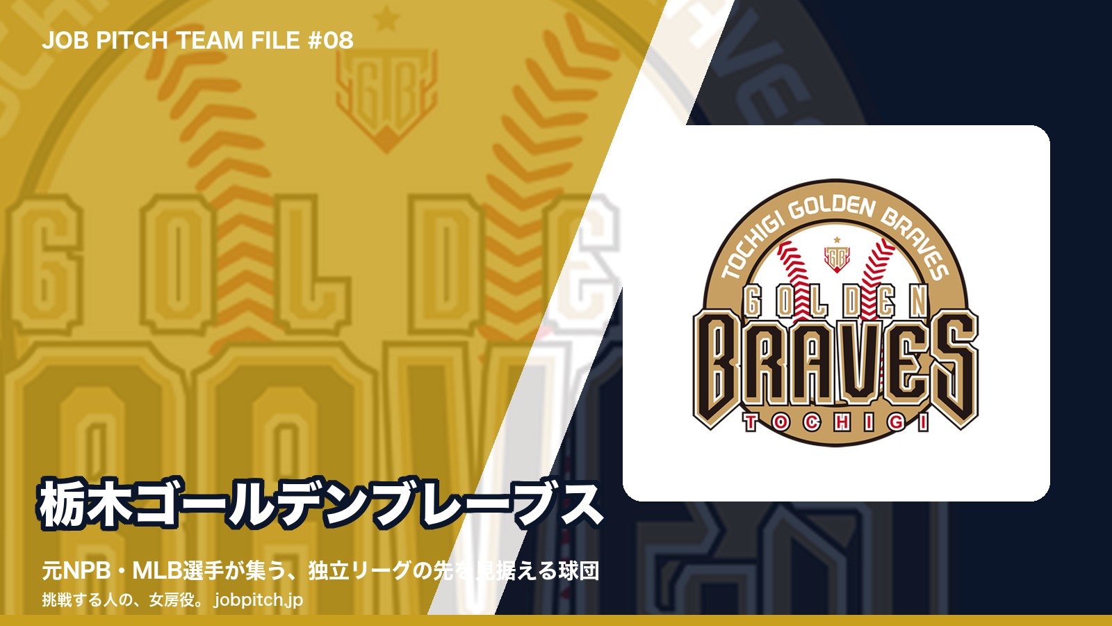 栃木ゴールデンブレーブスとは？元NPB・MLB選手が集う球団の野心