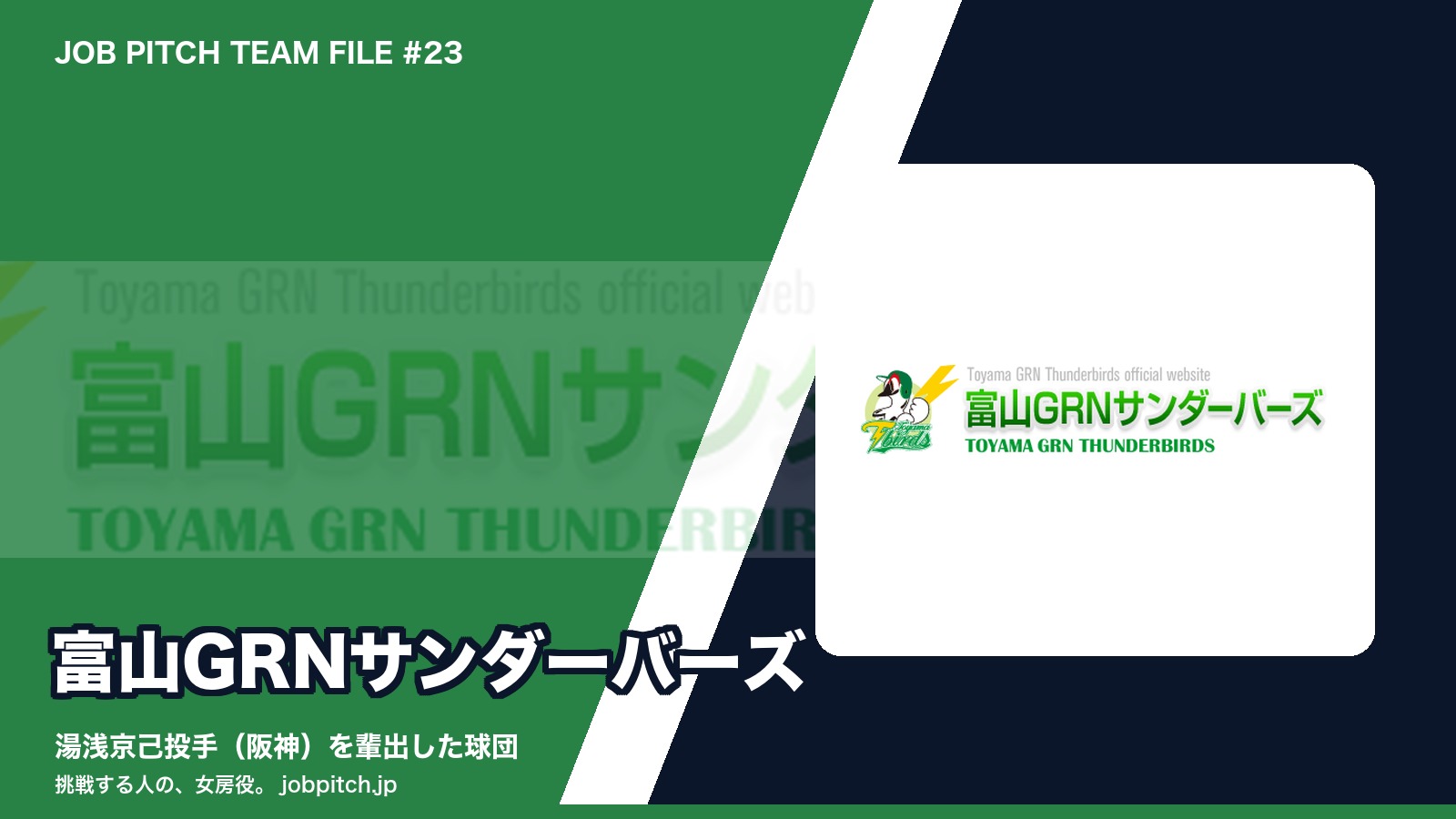 富山GRNサンダーバーズとは?湯浅京己投手を輩出した日本海リーグ球団