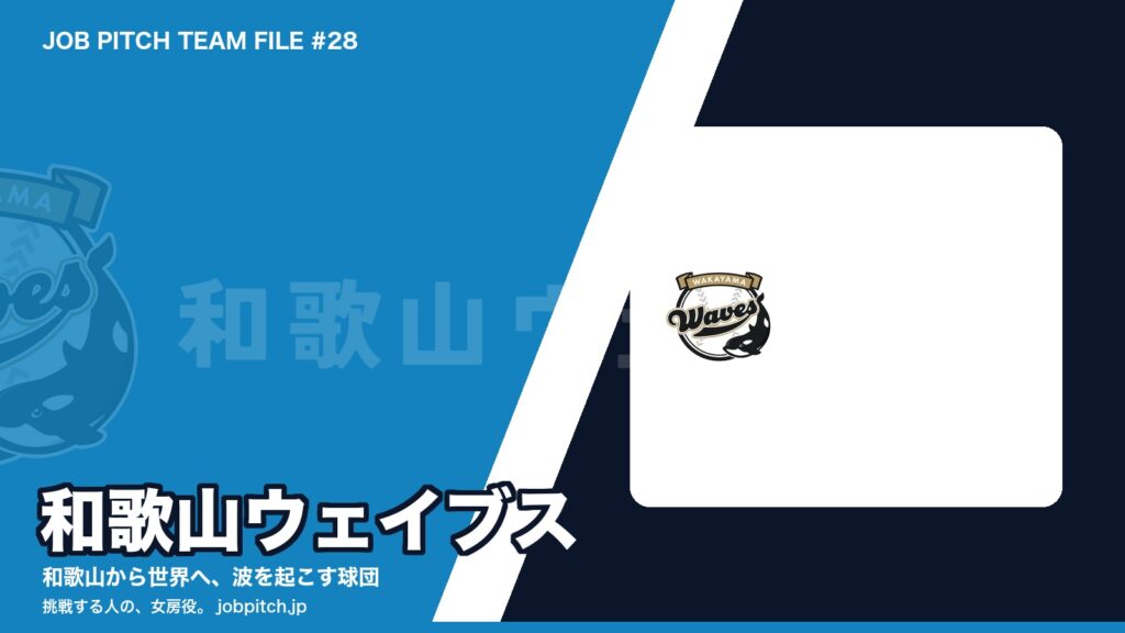 和歌山ウェイブスとは？「和歌山から世界へ」波を起こす球団