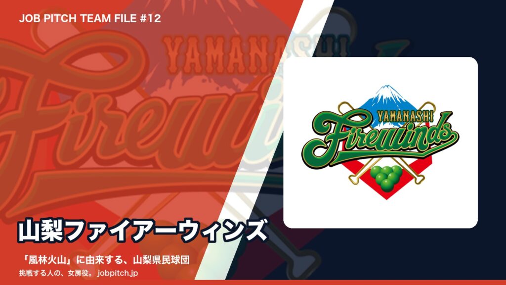 山梨ファイアーウィンズとは？「風林火山」から生まれた新球団