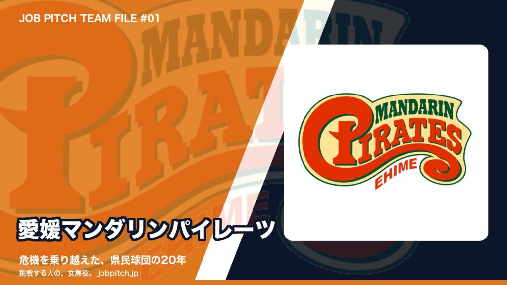 愛媛マンダリンパイレーツ特集のアイキャッチ