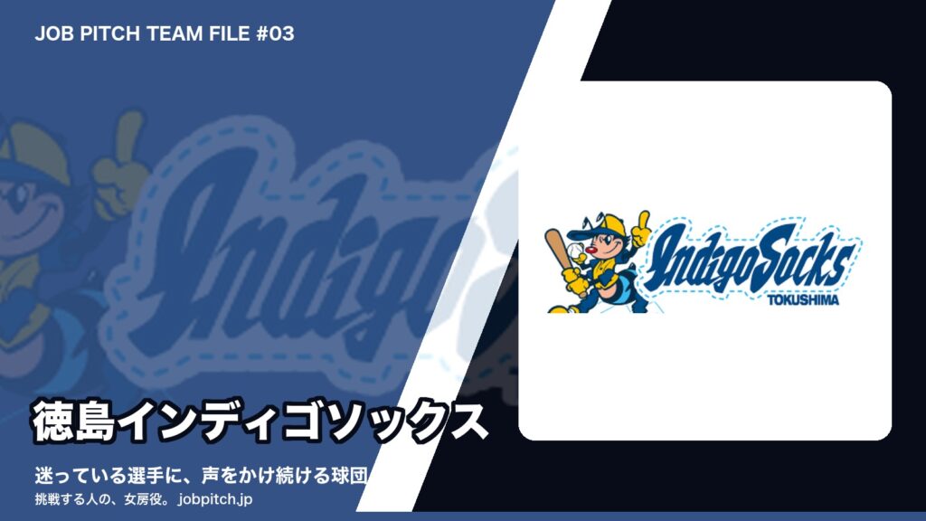 徳島インディゴソックス特集のアイキャッチ