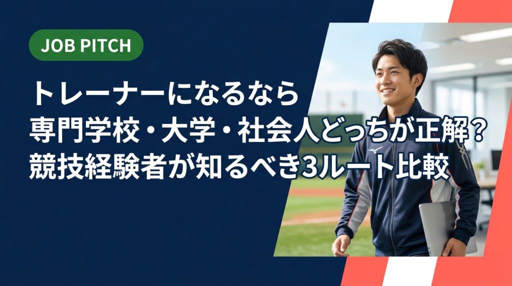 トレーナーを目指す競技経験者に向けて、専門学校・大学・社会人からの3ルートを徹底比較。費用・期間・資格・就職先の違いを実務的に解説し、あなたに合う最短ルートを一緒に考えます。