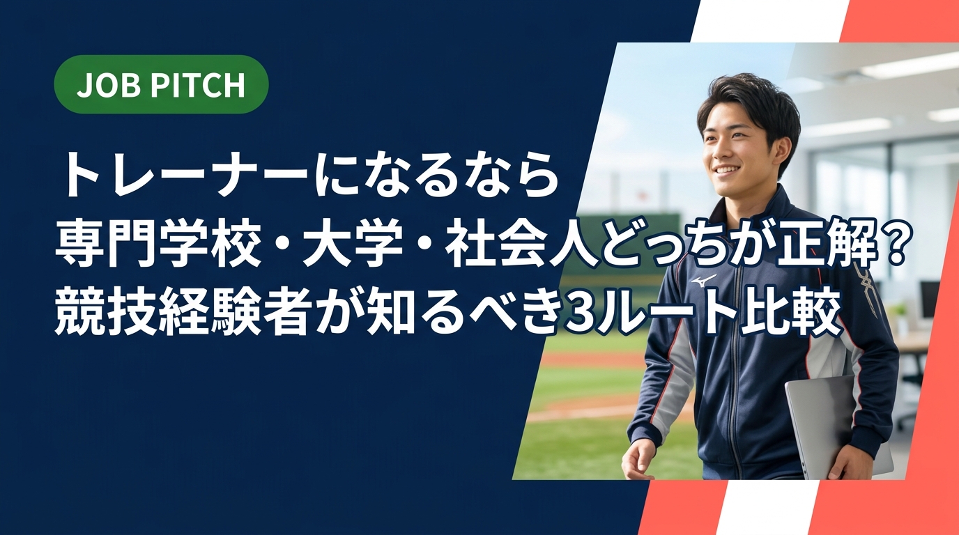 トレーナーを目指す競技経験者に向けて、専門学校・大学・社会人からの3ルートを徹底比較。費用・期間・資格・就職先の違いを実務的に解説し、あなたに合う最短ルートを一緒に考えます。