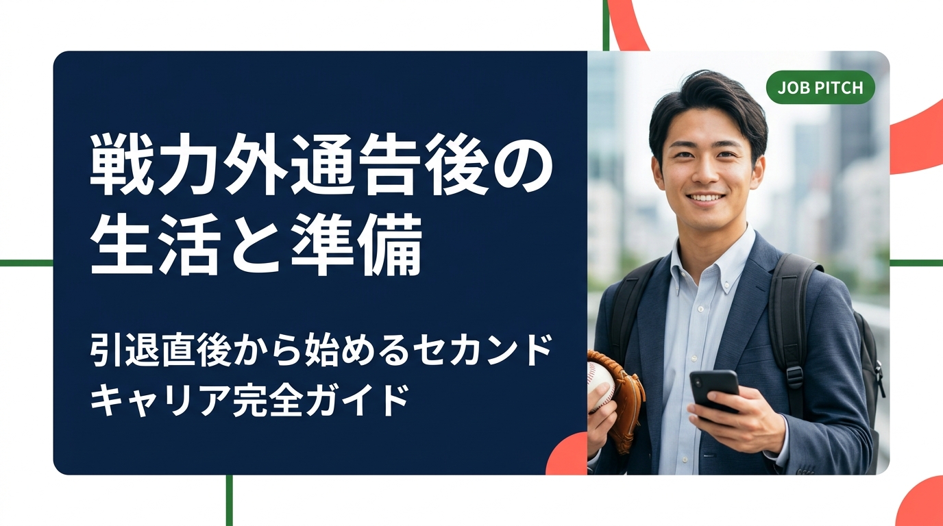 戦力外通告を受けた直後から生活を安定させるために何を準備すべきか。収入・住まい・社会保険・就職活動の具体的な手順をわかりやすく解説。元独立リーグ選手が立ち上げたJOB PITCHが伴走支援します。