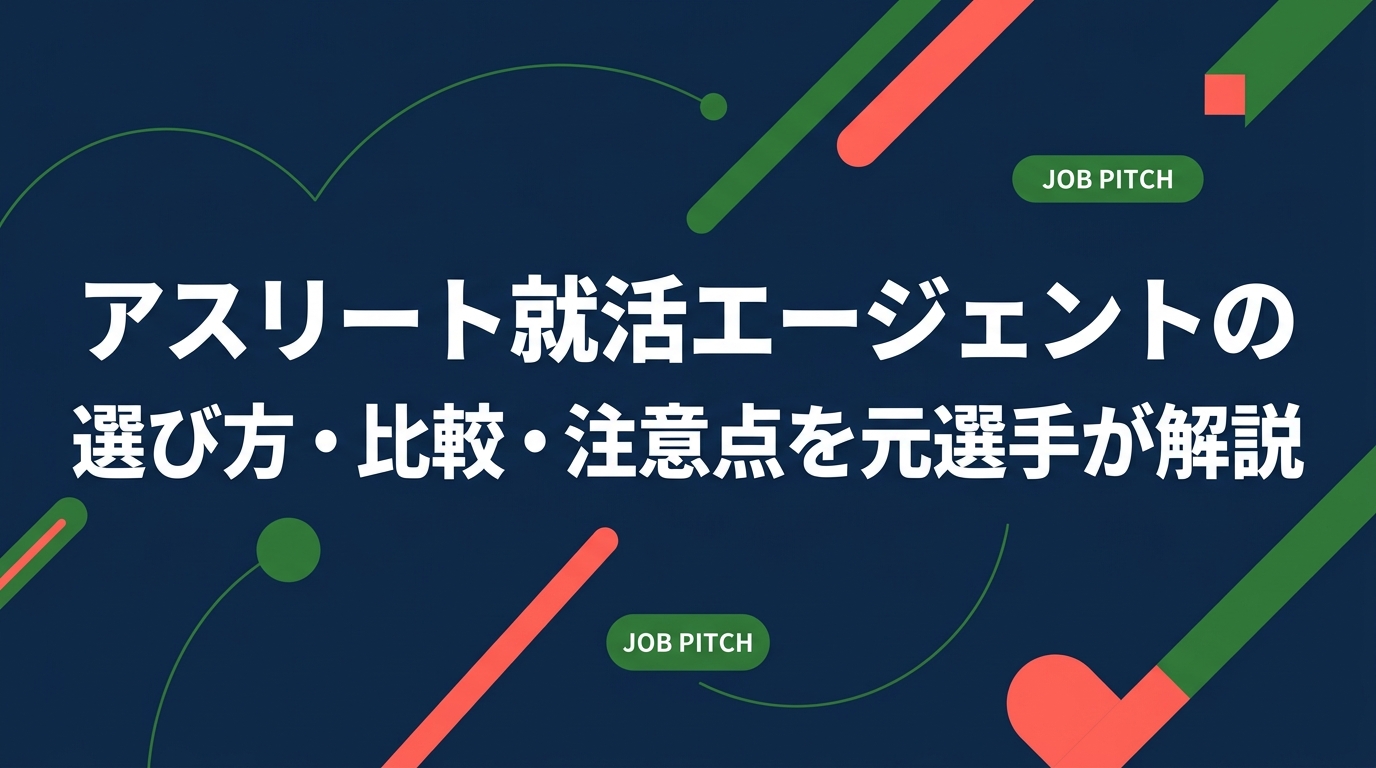 元アスリート・体育会系学生が就活エージェントを選ぶ際の比較ポイントと注意点を、競技経験者のセカンドキャリア支援の現場から具体的に解説。後悔しないエージェント選びの全手順がわかります。