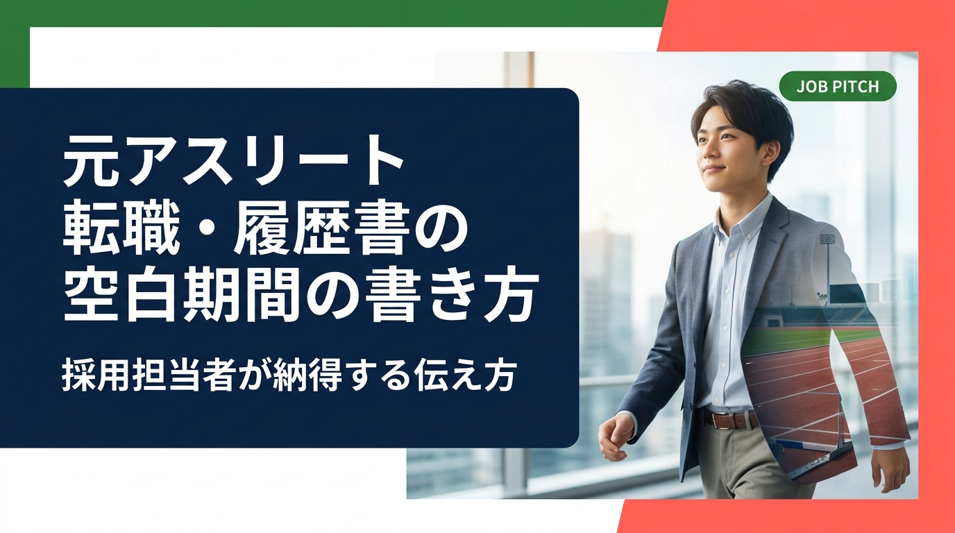 競技専念で生まれた履歴書の空白期間に悩む元アスリートへ。採用担当者が納得する書き方・伝え方を具体的に解説。空白を強みに変える言語化のコツと職務経歴書の実践ポイントも紹介します。