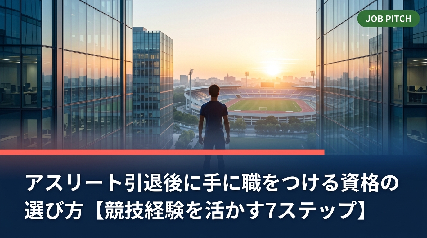 引退後に「手に職をつけたい」アスリート・元選手向けに、資格の選び方を7ステップで解説。競技経験を強みに変える職種例・費用・期間の目安も紹介します。