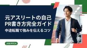 元アスリートが中途転職で使える自己PRの書き方を解説。競技経験をビジネス言語に変換する方法、採用担当者に刺さる構成テンプレート、NG例まで実務的に紹介します。