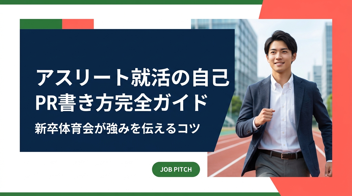 体育会新卒のアスリートが就活で使える自己PRの書き方を徹底解説。競技経験の強みを採用担当者に伝わる言葉に変換するコツ・構成・例文まで実務的に紹介します。