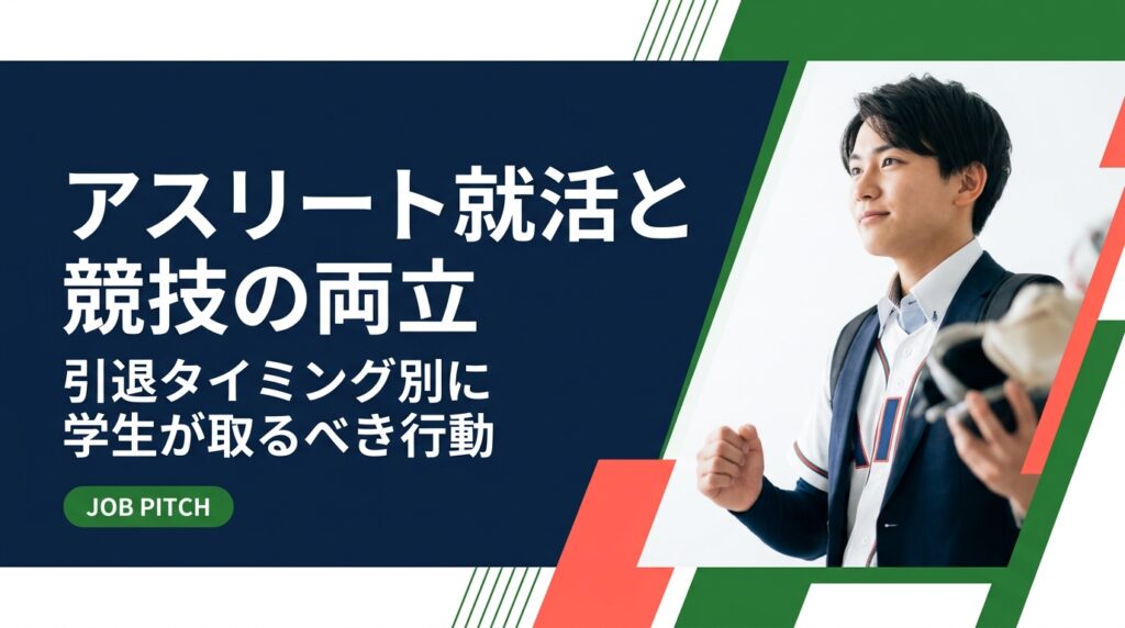 競技を続けながら就活を進めるべきか悩む大学体育会生へ。引退タイミング別の就活スケジュール・両立の具体策・内定後の競技継続方法まで実務的に解説します。