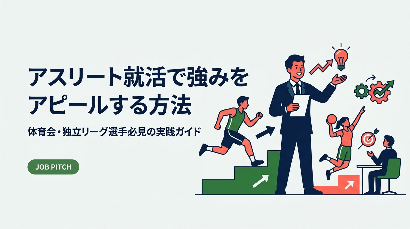 体育会・独立リーグのアスリートが就活で強みを効果的にアピールする方法を徹底解説。自己分析から面接での伝え方まで、競技経験を武器にするための実践的なステップを紹介します。