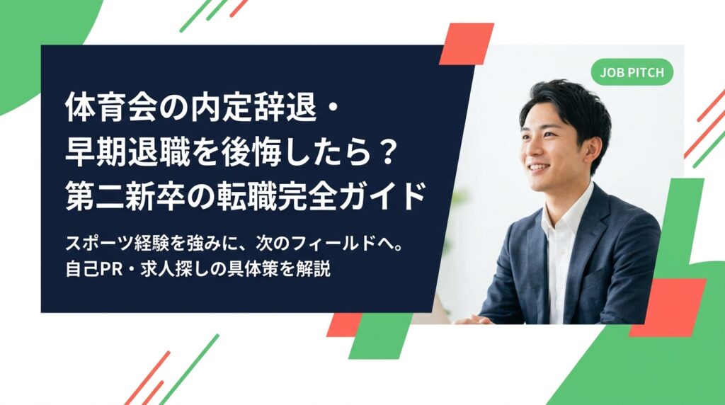 体育会出身で内定辞退や早期退職を後悔している第二新卒向けに、転職の進め方・自己PR・求人の探し方を実務的に解説。スポーツ経験を武器に次のフィールドへ踏み出すための具体的ステップをまとめました。