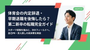 体育会出身で内定辞退や早期退職を後悔している第二新卒向けに、転職の進め方・自己PR・求人の探し方を実務的に解説。スポーツ経験を武器に次のフィールドへ踏み出すための具体的ステップをまとめました。